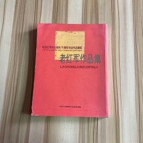 纪念红军长征胜利70周年书法作品展览作品集