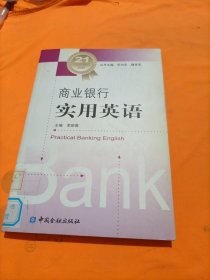 21世纪银行精英系列培训教材：商业银行实用英语