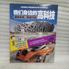 正版 我们身边的高科技：建筑奇观极速行驶 k