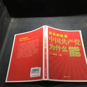 历史的轨迹 中国共产党为什么能？，