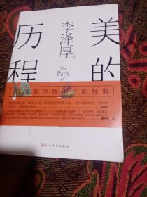 美的历程（李泽厚毕生扛鼎之作 中国美学史绕不开的经典）