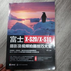 富士X-S20/X-S10摄影及视频拍摄技巧大全