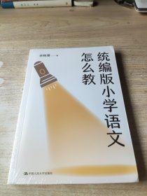 统编版小学语文怎么教