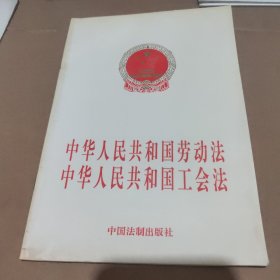 中华人民共和国劳动法：中华人民共和国工会法