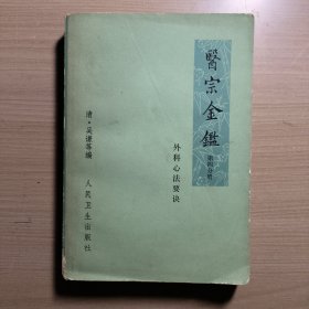 医宗金鉴外科心法要决