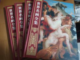 世界名画全集(1-4册全)