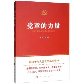 党章的力量 党和国家重要文献 编者:姚桓