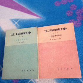 土壤胶体 （第二册）：土壤胶体研究法 土壤胶体 （第二册）：土壤胶体的性质