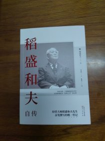 稻盛和夫自传（平装版）