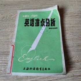 中学英语难点分析。