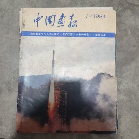 中国画报1984.07