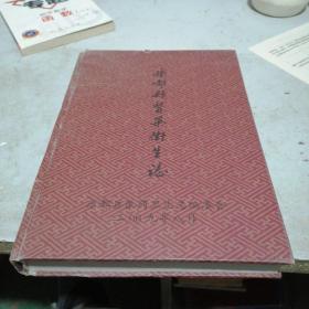 乐都县医药卫生志