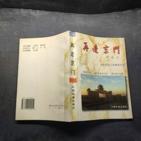 再造京门:北京西站工程建设纪实