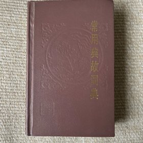 常用典故词典 上海辞书