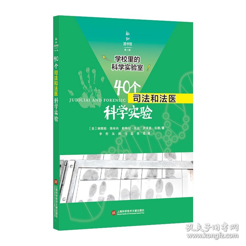 40个司法和法医科学实验/学校里的科学实验室/新知图书馆 上海科技文献 9787543978843 (美)阿维娃·埃布内//帕梅拉·沃克//伊莱恩·伍德|译者:李哲//朱莉//马晶//张璐