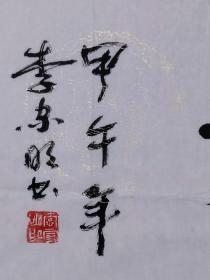 保真书画，中国翰林书画艺术院副院长，李家明先生四尺对开书法作品一幅，尺寸：35*136李家明 男 1949年11月出生。大专学历，中共党员。1987年毕业于无锡书法艺专。专攻隶书。现在连云港市连云地区书法家协会副主席、连云地区书刻艺术家协会副主席。现为中国书法艺术家协会会员、中国交通书法协会会员、连云港市书法家协会会员、北京中联科教育研究中心研究员。中国性情诗人。