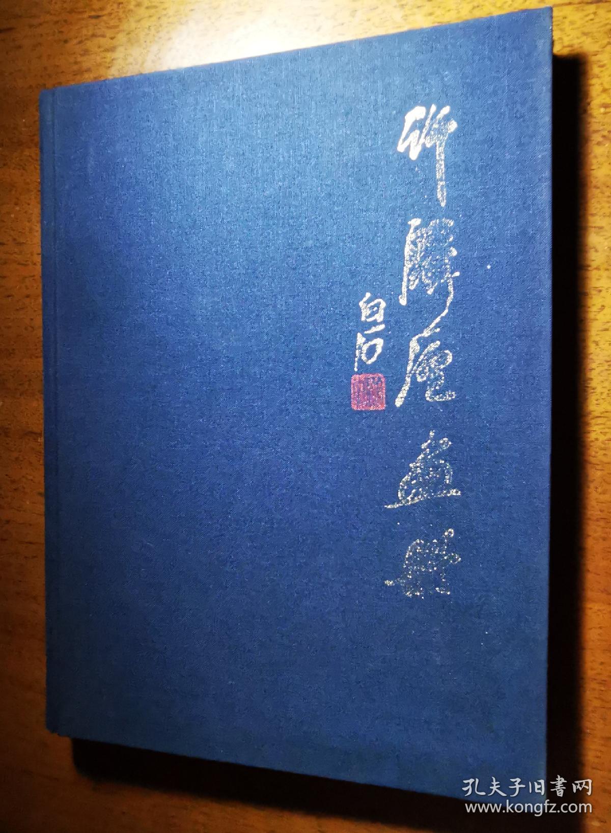 不妄不欺斋一千四百七十： 许麟庐毛笔签名钤印精装《许麟庐画册》，钤“麟庐”朱文印