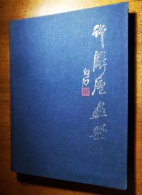 不妄不欺斋一千四百七十： 许麟庐毛笔签名钤印精装《许麟庐画册》，钤“麟庐”朱文印