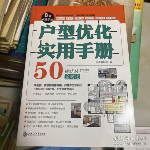 户型优化实用手册（业主装修前必读、室内设计师进阶必读，户型改造，不管买到什么房子都有救）