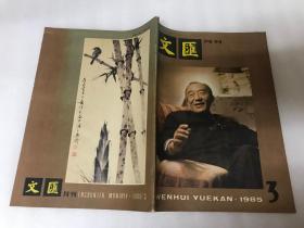 文汇月刊1985.3