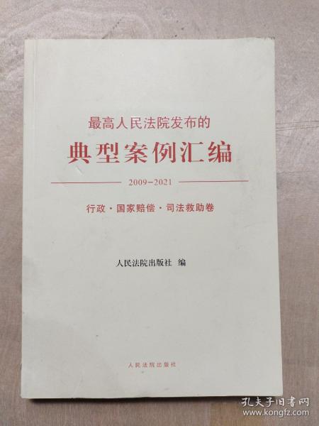 最高人民法院发布的典型案例汇编(2009—2021)行政·国家赔偿·司法救助卷