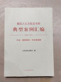 最高人民法院发布的典型案例汇编(2009—2021)行政·国家赔偿·司法救助卷