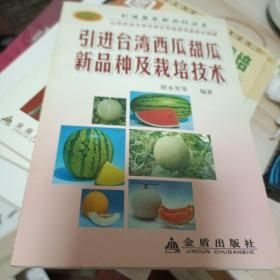 引进台湾西瓜甜瓜新品种及栽培技术