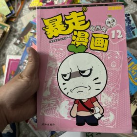 暴走漫画精选集12