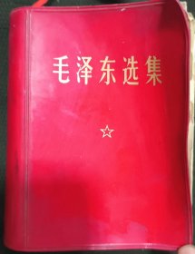 《毛泽东选集》合订本 全一册 1969年北京3印 人民出版社 书品如图