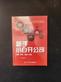 新手小白开公司：注册、财务、运营一本通