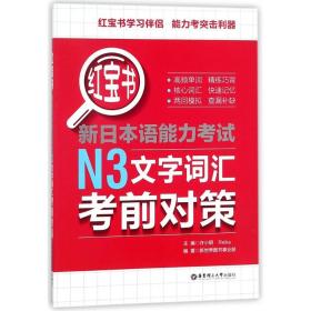 红宝书.新日本语能力考试N3文字词汇考前对策