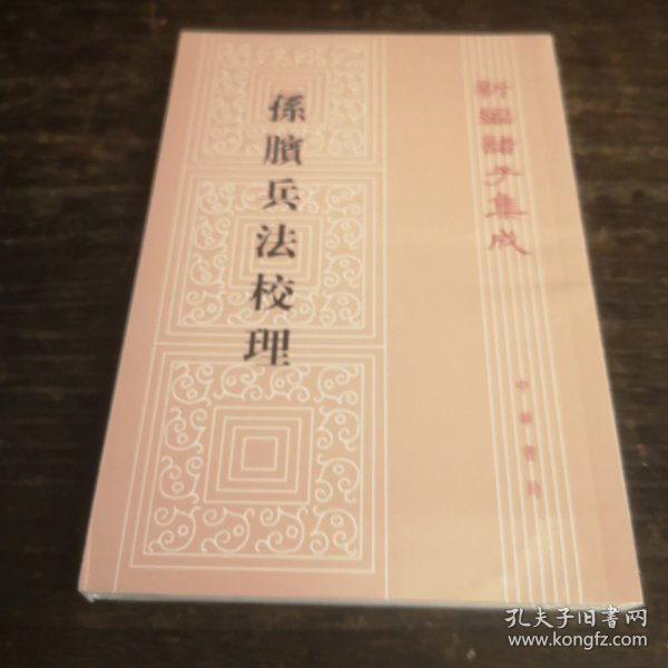 孙膑兵法校理：新编诸子集成