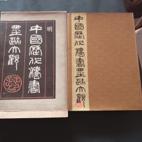 中国历代书法墨跡大观，第十二册