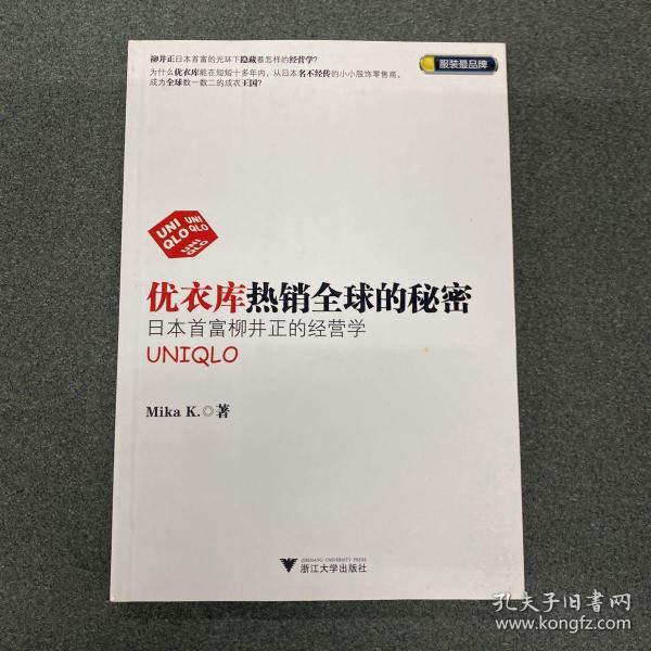 优衣库热销全球的秘密：日本首富柳井正的经营学