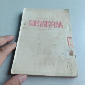教师掌握课堂的艺术.【教师月报丛书之四 1953年一版一印 竖版】