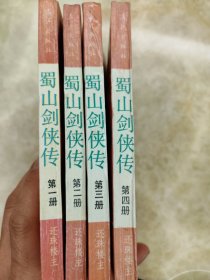 蜀山剑侠传四册全