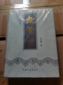 老黄县（增订本 上卷）