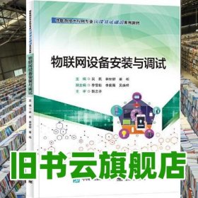 物联网设备安装与调试 吴民 电子工业出版社 9787121459467