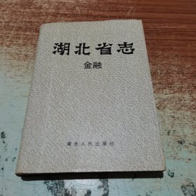 湖北省志 金融