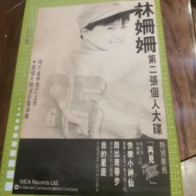 古早怀旧收藏 8开 彩页 80年代 罕见珍贵老照片 1页1面 林姗姗 满版唱片宣传  可能有发黄发皱折损开裂黄斑霉点破洞等岁月痕迹 严重处有拍照  看清品相 介意勿拍 拍下视为接受不退不换