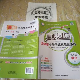 真题圈天津市小学考试真卷三练四4年级语文上册 2023年6月印正版 2023秋 新版 人教版 天津专用