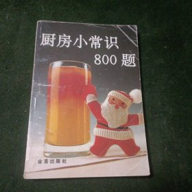 厨房小常识800题