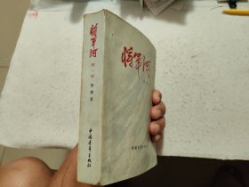 将军河（第一部）【1977年1版1印】
