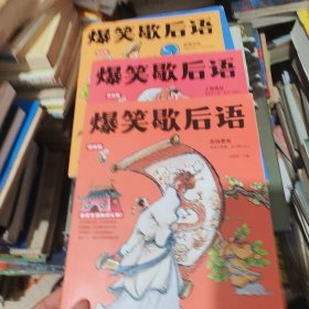 爆笑歇后语 （3本合售）故事传说，人物典故，表扬赞美