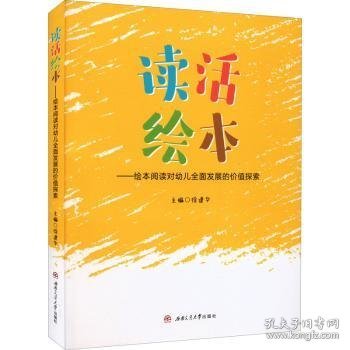 读活绘本——绘本阅读对幼儿全面发展的价值探索