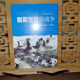 割裂世纪的战争：朝鲜1950-1953