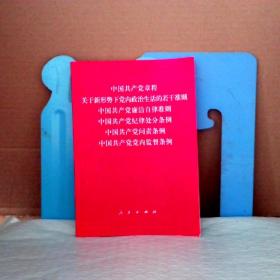 中国共产党章程、中国共产党廉洁自律准则、关于新形势下党内政治生活的若干准则 条例六合一