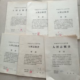 入团志愿书六份合售