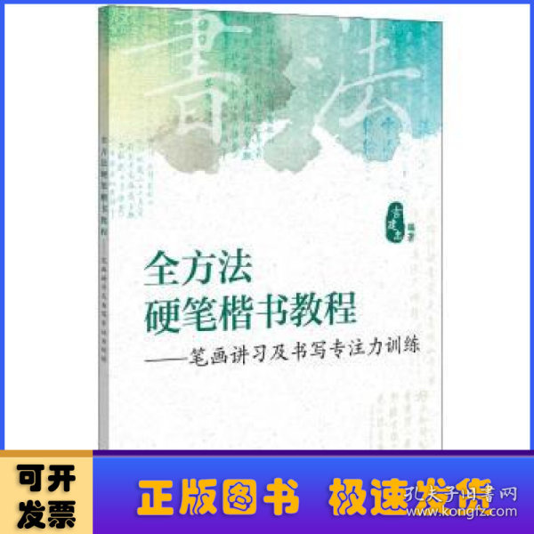 全方法硬笔楷书教程:笔画讲习及书写专注力训练 