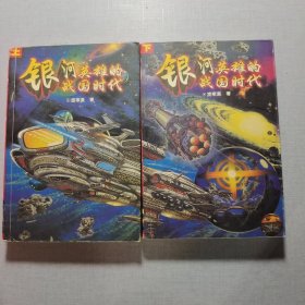 銀河英雄的戰(zhàn)國(guó)時(shí)代上下冊(cè)